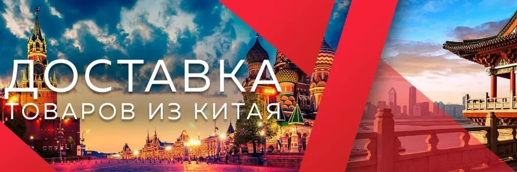 Доставка из Китая под ключ
